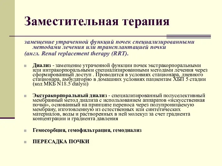 Заместительная терапия замещение утраченной функций почек специализированными методами лечения или