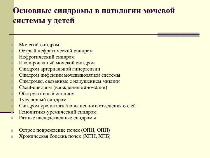 Основные синдромы в патологии мочевой системы у детей Мочевой синдром