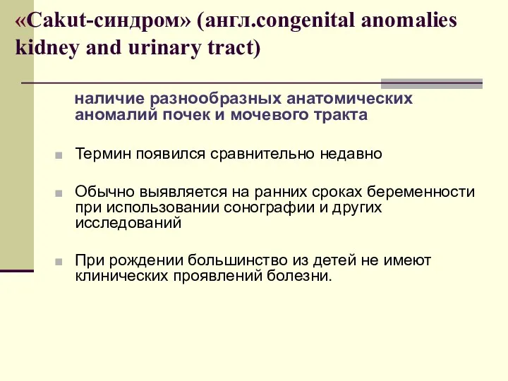 «Cakut-синдром» (англ.congenital anomalies kidney and urinary tract) наличие разнообразных анатомических