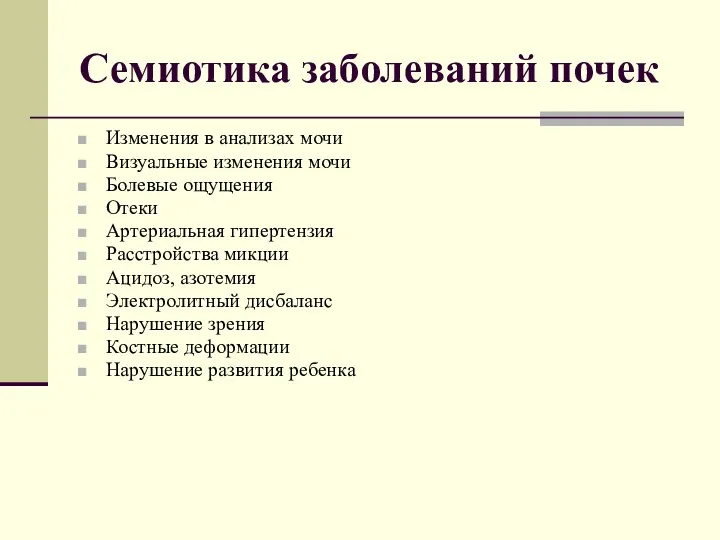 Семиотика заболеваний почек Изменения в анализах мочи Визуальные изменения мочи