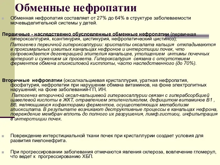Обменные нефропатии Обменная нефропатия составляет от 27% до 64% в