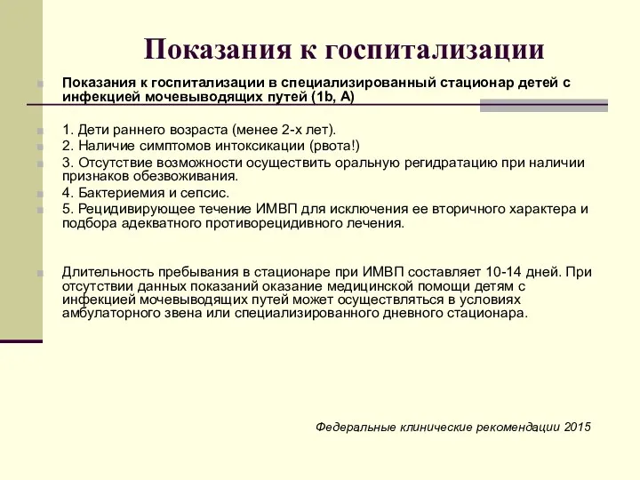 Показания к госпитализации Показания к госпитализации в специализированный стационар детей