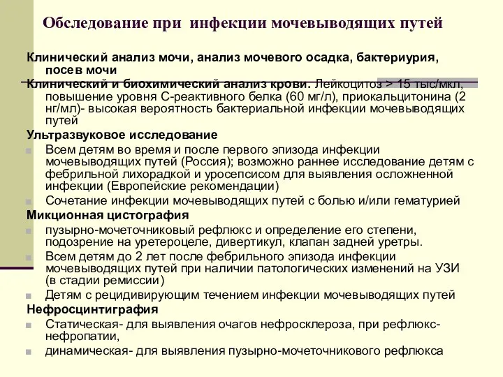 Обследование при инфекции мочевыводящих путей Клинический анализ мочи, анализ мочевого