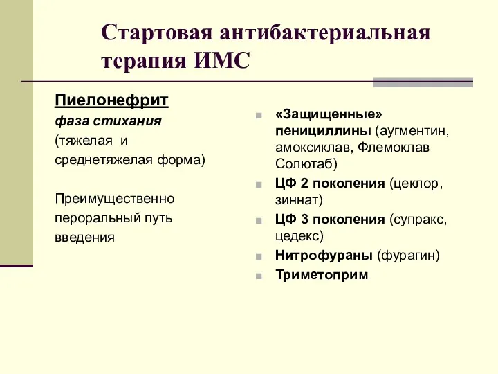 Стартовая антибактериальная терапия ИМС Пиелонефрит фаза стихания (тяжелая и среднетяжелая