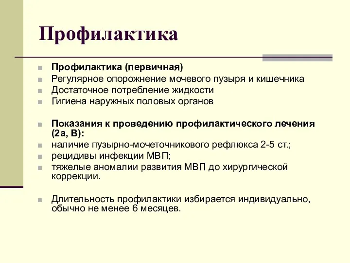 Профилактика Профилактика (первичная) Регулярное опорожнение мочевого пузыря и кишечника Достаточное