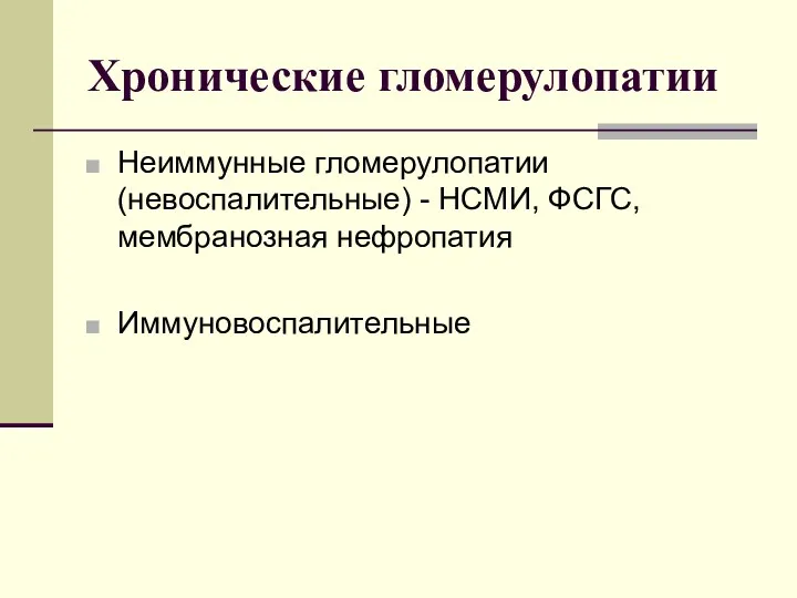 Хронические гломерулопатии Неиммунные гломерулопатии (невоспалительные) - НСМИ, ФСГС, мембранозная нефропатия Иммуновоспалительные