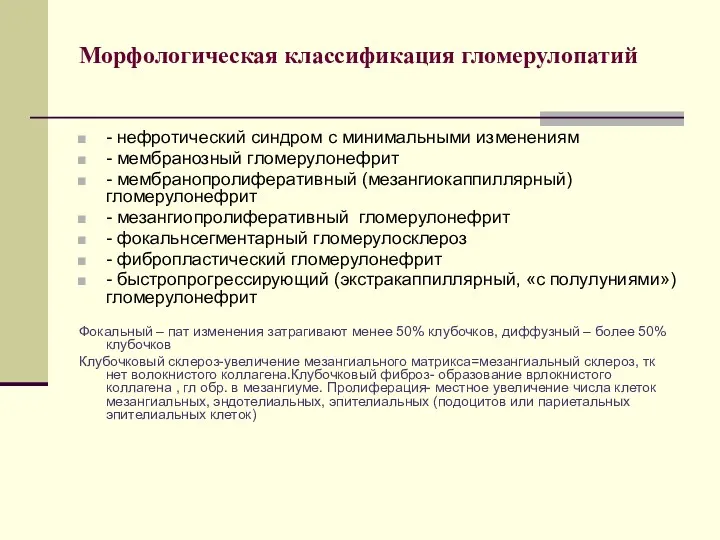 Морфологическая классификация гломерулопатий - нефротический синдром с минимальными изменениям -