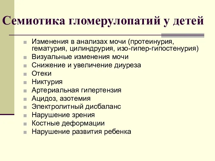 Семиотика гломерулопатий у детей Изменения в анализах мочи (протеинурия, гематурия,