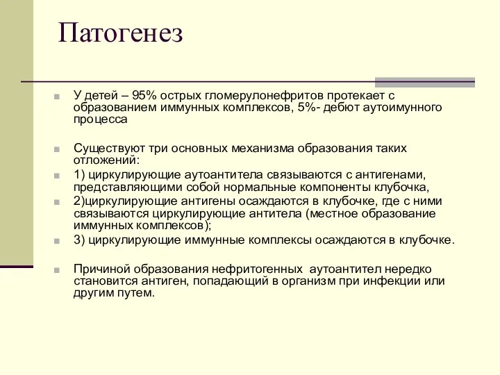 Патогенез У детей – 95% острых гломерулонефритов протекает с образованием