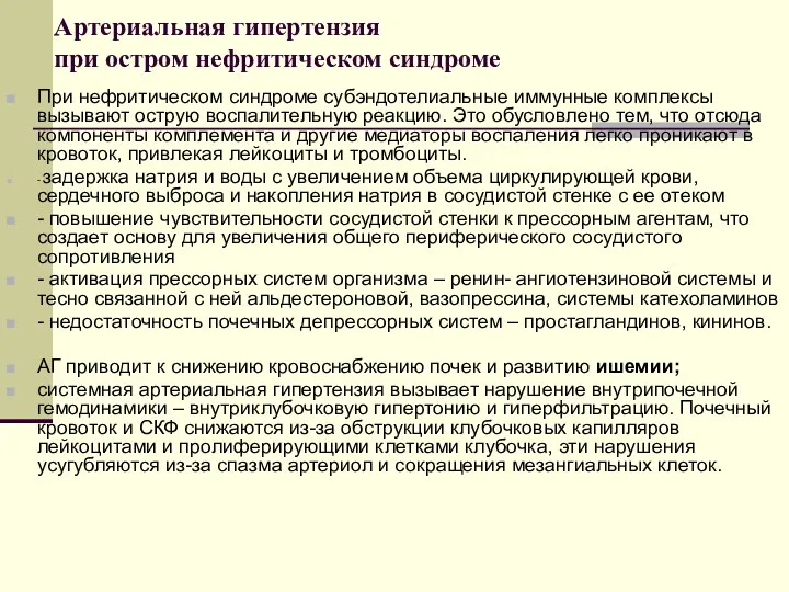 Артериальная гипертензия при остром нефритическом синдроме При нефритическом синдроме субэндотелиальные