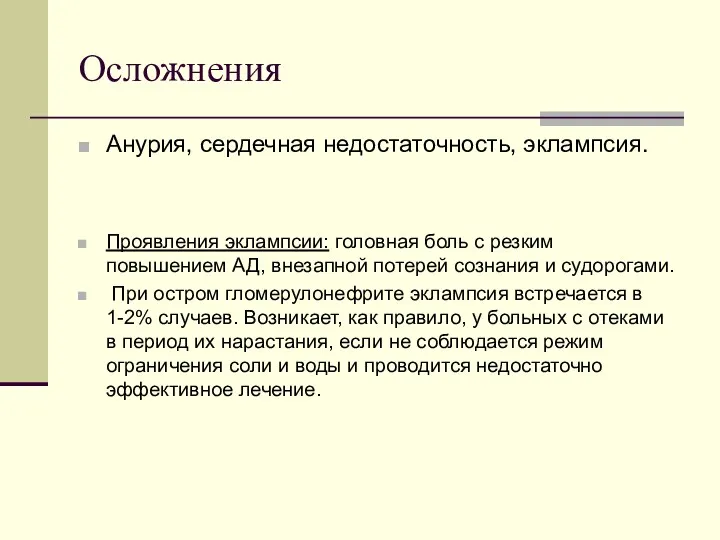 Осложнения Анурия, сердечная недостаточность, эклампсия. Проявления эклампсии: головная боль с