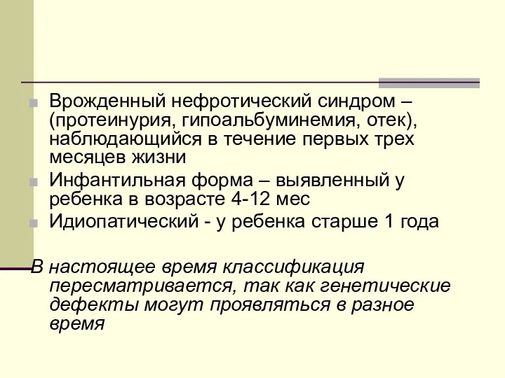 Врожденный нефротический синдром – (протеинурия, гипоальбуминемия, отек), наблюдающийся в течение