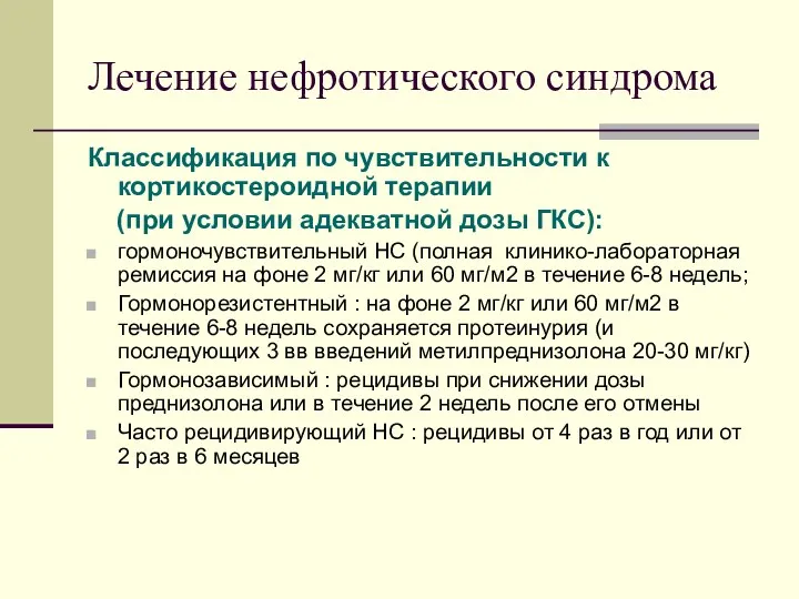 Лечение нефротического синдрома Классификация по чувствительности к кортикостероидной терапии (при