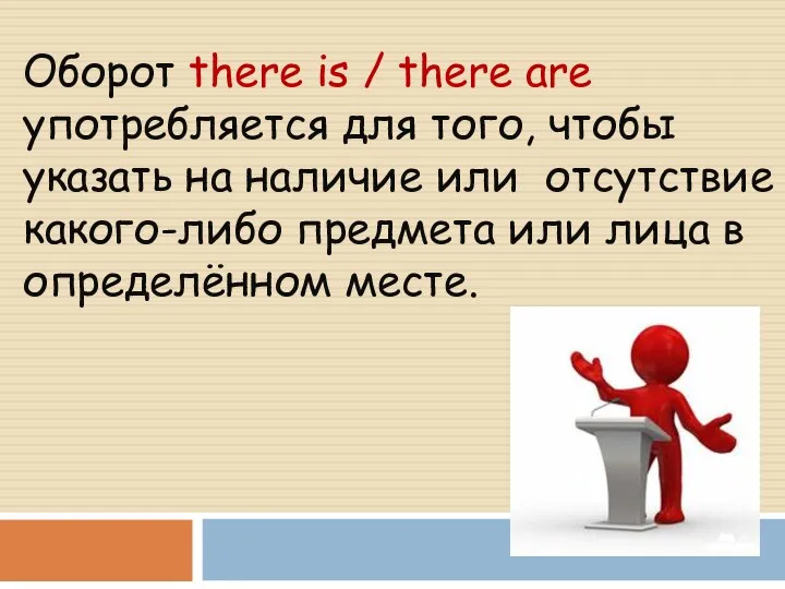 Оборот there is / there are употребляется для того, чтобы