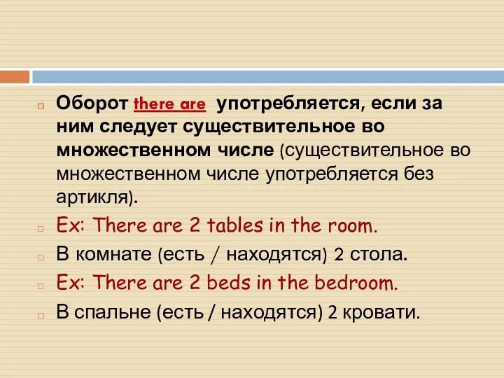 Оборот there are употребляется, если за ним следует существительное во