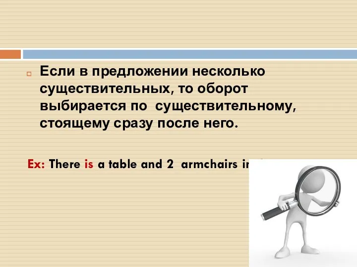 Если в предложении несколько существительных, то оборот выбирается по существительному,