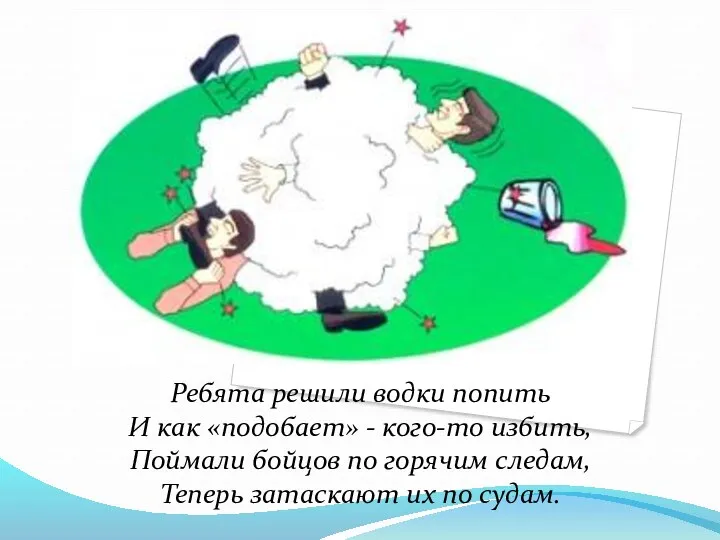 Ребята решили водки попить И как «подобает» - кого-то избить,