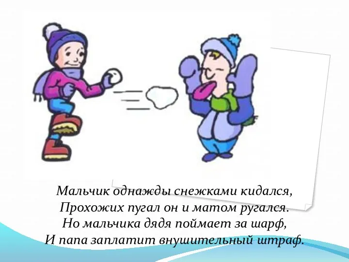 Мальчик однажды снежками кидался, Прохожих пугал он и матом ругался.