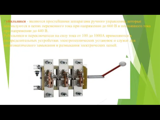 Рубильники - являются простейшими аппаратами ручного управления, которые используются в