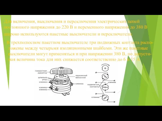 Для включения, выключения и переключения электрических цепей постоянного напряжения до