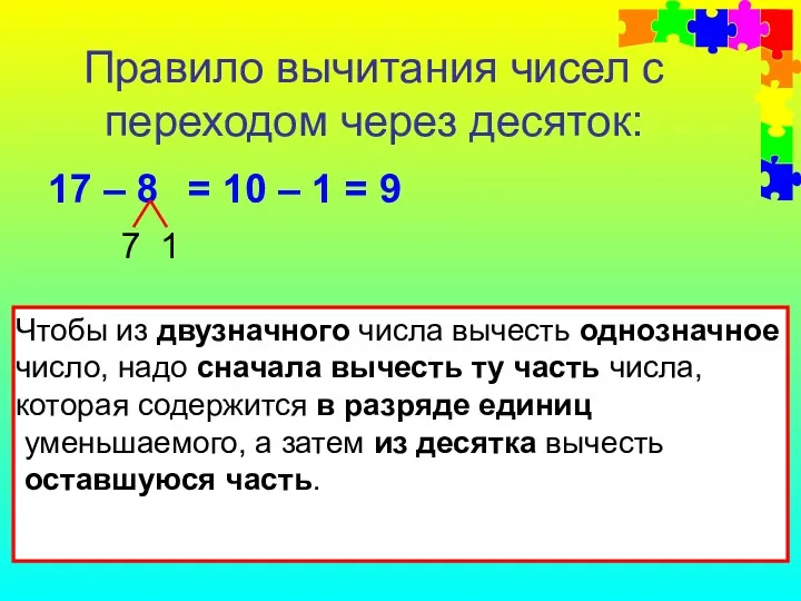 17 – 8 Правило вычитания чисел с переходом через десяток: 7 1 =