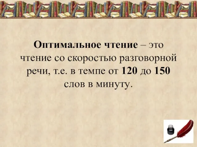 Оптимальное чтение – это чтение со скоростью разговорной речи, т.е.