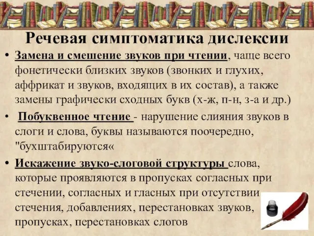 Речевая симптоматика дислексии Замена и смешение звуков при чтении, чаще