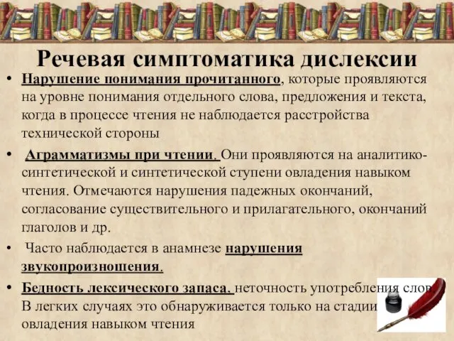 Речевая симптоматика дислексии Нарушение понимания прочитанного, которые проявляются на уровне