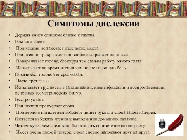 Симптомы дислексии Держит книгу слишком близко к глазам Немного косит.