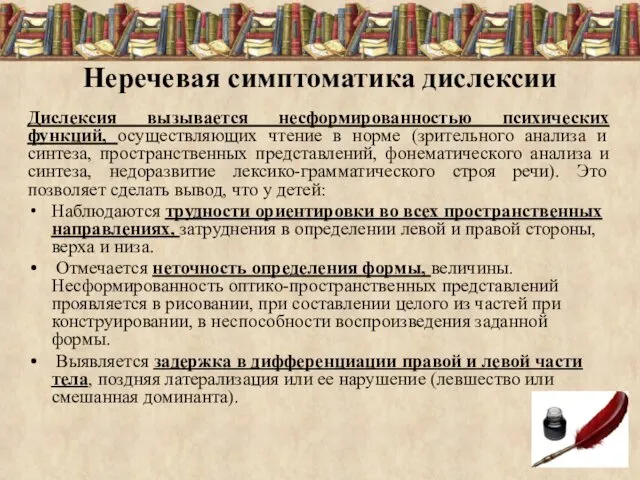 Неречевая симптоматика дислексии Дислексия вызывается несформированностью психических функций, осуществляющих чтение