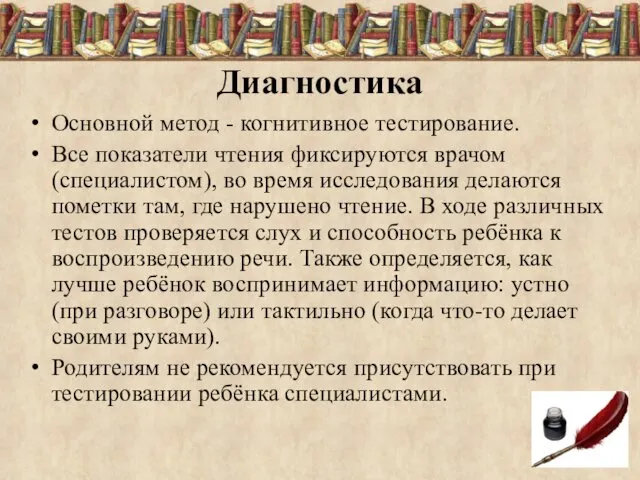 Диагностика Основной метод - когнитивное тестирование. Все показатели чтения фиксируются