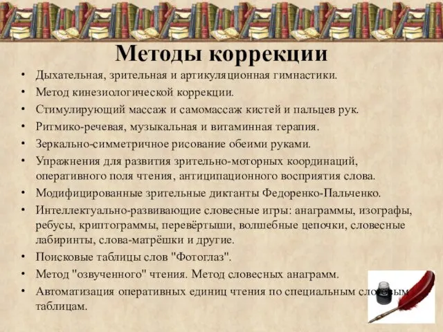 Методы коррекции Дыхательная, зрительная и артикуляционная гимнастики. Метод кинезиологической коррекции.