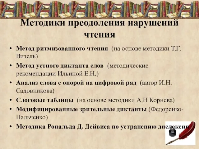 Методики преодоления нарушений чтения Метод ритмизованного чтения (на основе методики