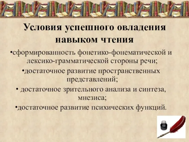 Условия успешного овладения навыком чтения сформированность фонетико-фонематической и лексико-грамматической стороны