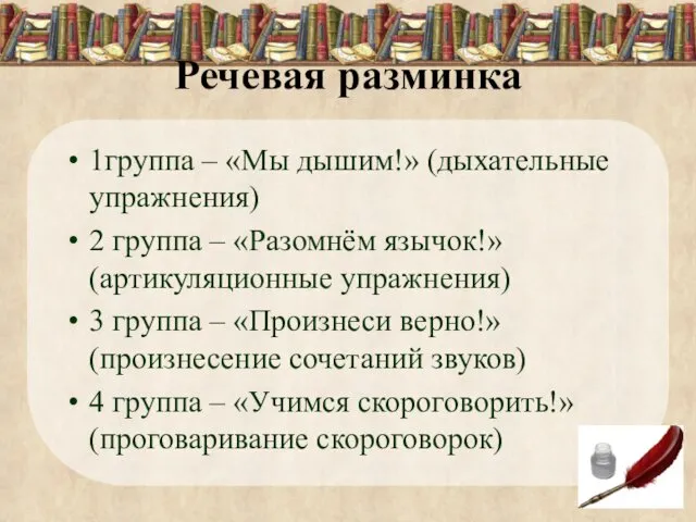 1группа – «Мы дышим!» (дыхательные упражнения) 2 группа – «Разомнём