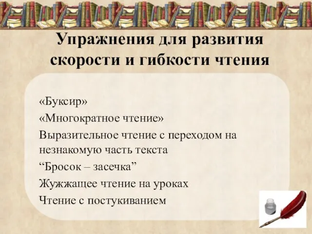 Упражнения для развития скорости и гибкости чтения «Буксир» «Многократное чтение»