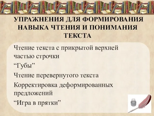 УПРАЖНЕНИЯ ДЛЯ ФОРМИРОВАНИЯ НАВЫКА ЧТЕНИЯ И ПОНИМАНИЯ ТЕКСТА Чтение текста