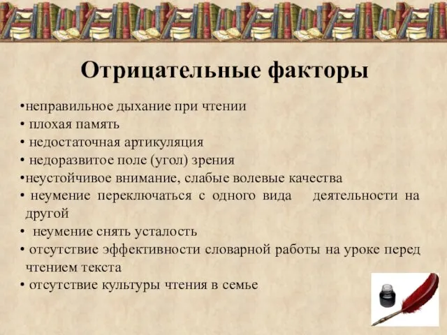 Отрицательные факторы неправильное дыхание при чтении плохая память недостаточная артикуляция