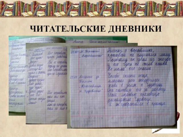 ЧИТАТЕЛЬСКИЕ ДНЕВНИКИ