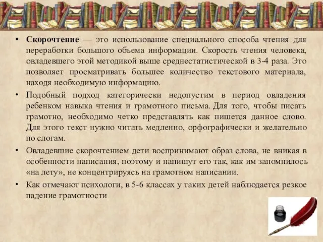 Скорочтение — это использование специального способа чтения для переработки большого