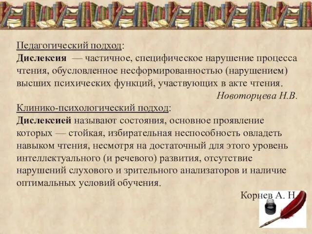 Педагогический подход: Дислексия — частичное, специфическое нарушение процесса чтения, обусловленное