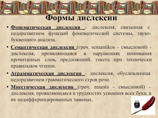 Формы дислексии Фонематическая дислексия - дислексия, связанная с недоразвитием функций