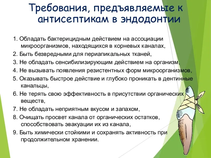 Требования, предъявляемые к антисептикам в эндодонтии 1. Обладать бактерицидным действием