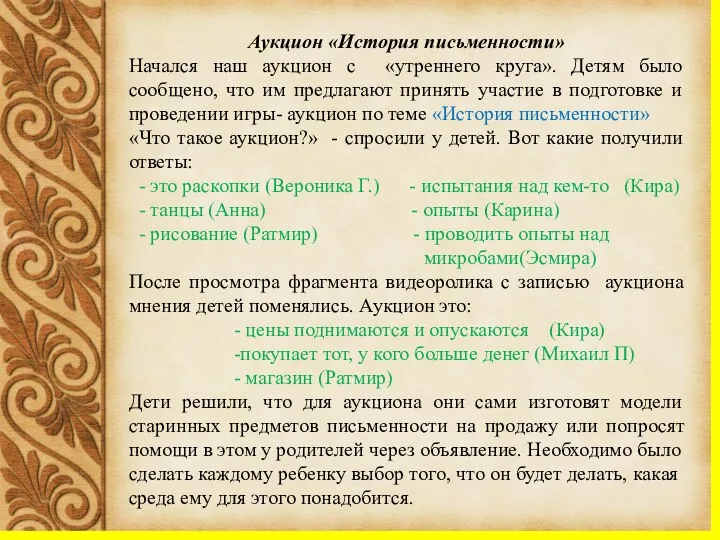 Аукцион «История письменности» Начался наш аукцион с «утреннего круга». Детям