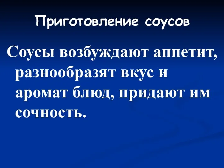 Приготовление соусов Соусы возбуждают аппетит, разнообразят вкус и аромат блюд, придают им сочность.