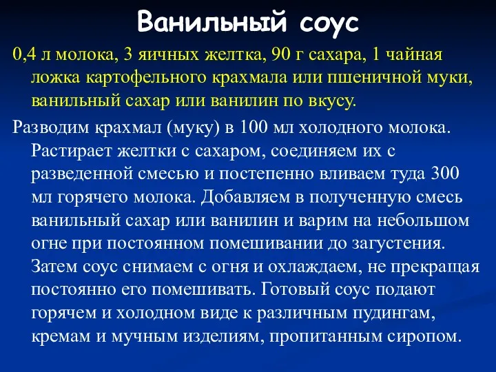 Ванильный соус 0,4 л молока, 3 яичных желтка, 90 г