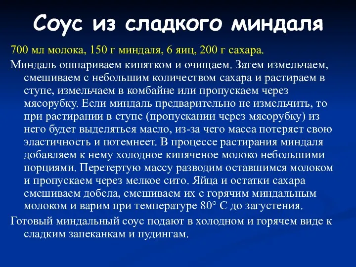 Соус из сладкого миндаля 700 мл молока, 150 г миндаля,