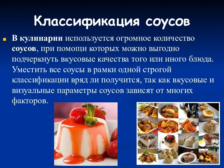 Классификация соусов В кулинарии используется огромное количество соусов, при помощи