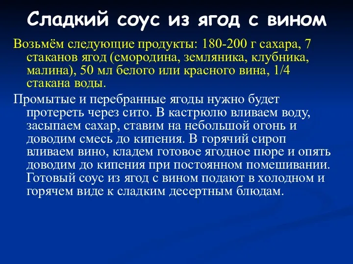 Сладкий соус из ягод с вином Возьмём следующие продукты: 180-200