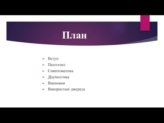 План Вступ Патогенез Симптоматика Діагностика Висновки Використані джерела